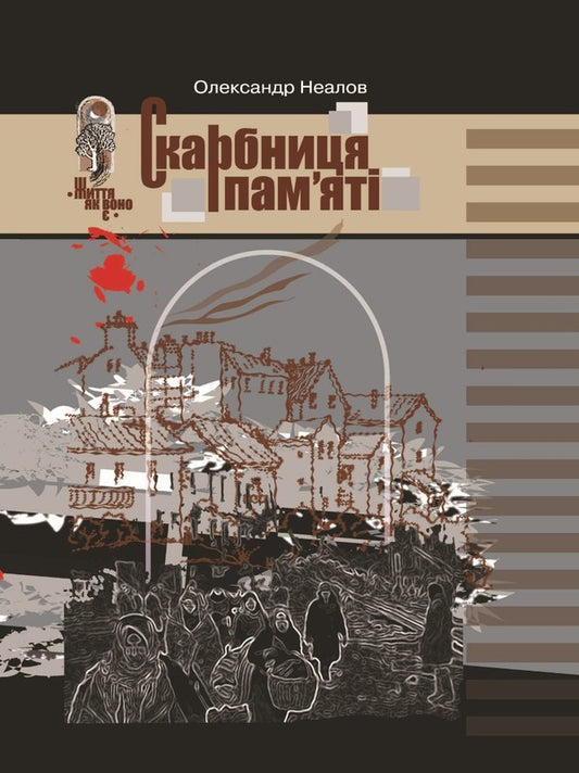 A treasury of memory / Скарбниця пам’яті Александр Неалов 978-617-7805-84-6-1