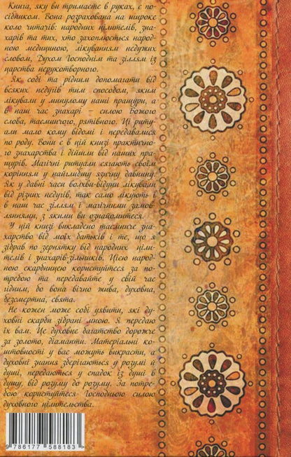 A treasury of practical medicine from the ancestors. Orders, amulets, potions / Скарбниця практичного знахарства від пращурів. Замовляння, обереги, зілля Богдан Барна 978-617-7588-18-3-2