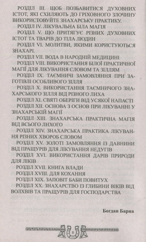 A treasury of practical medicine from the ancestors. Orders, amulets, potions / Скарбниця практичного знахарства від пращурів. Замовляння, обереги, зілля Богдан Барна 978-617-7588-18-3-4