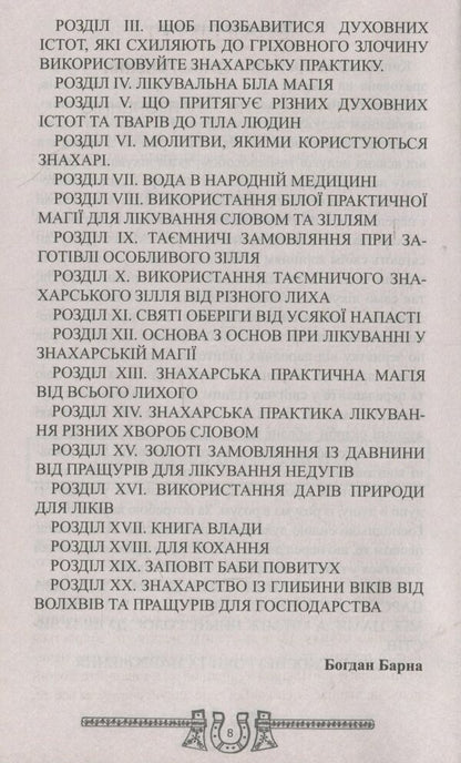 A treasury of practical medicine from the ancestors. Orders, amulets, potions / Скарбниця практичного знахарства від пращурів. Замовляння, обереги, зілля Богдан Барна 978-617-7588-18-3-4