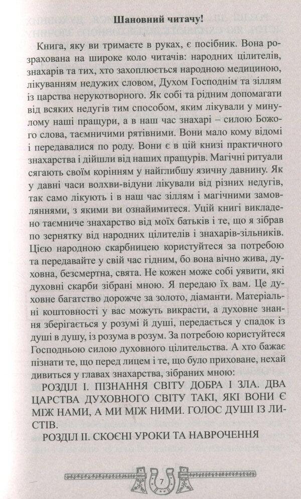 A treasury of practical medicine from the ancestors. Orders, amulets, potions / Скарбниця практичного знахарства від пращурів. Замовляння, обереги, зілля Богдан Барна 978-617-7588-18-3-3