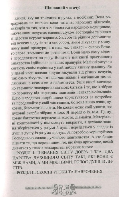A treasury of practical medicine from the ancestors. Orders, amulets, potions / Скарбниця практичного знахарства від пращурів. Замовляння, обереги, зілля Богдан Барна 978-617-7588-18-3-3