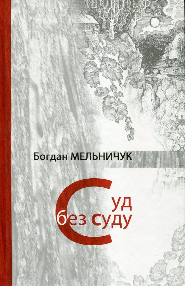 A trial without a trial / Суд без суду Богдан Мельничук 978-966-441-177-3-1