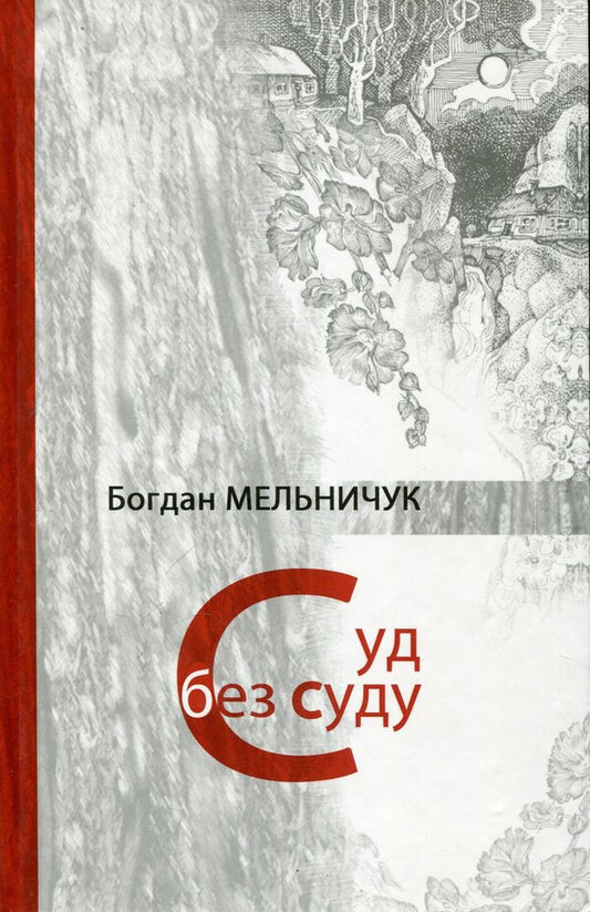 A trial without a trial / Суд без суду Богдан Мельничук 978-966-441-177-3-1