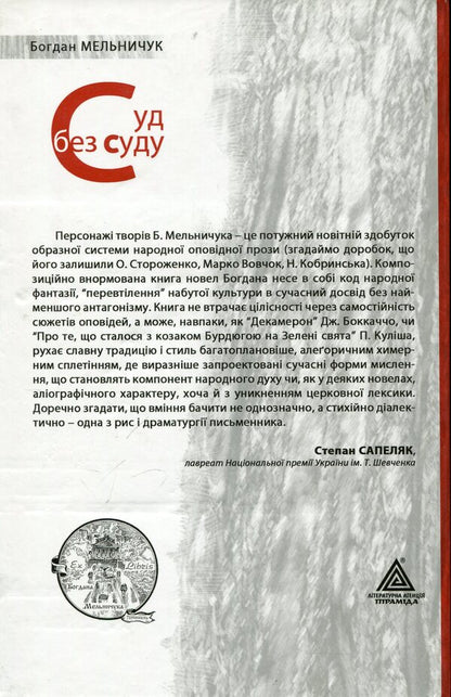 A trial without a trial / Суд без суду Богдан Мельничук 978-966-441-177-3-2
