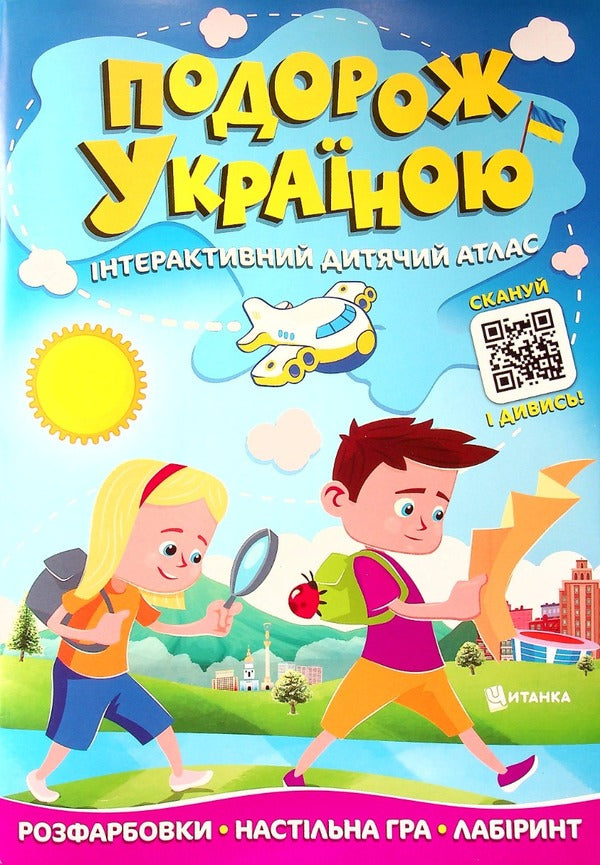 A trip through Ukraine. Interactive children's atlas / Подорож Україною. Інтерактивний дитячий атлас  978-617-556-020-4-1