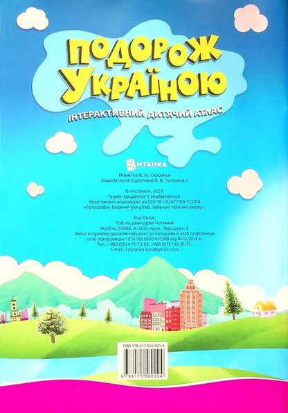A trip through Ukraine. Interactive children's atlas / Подорож Україною. Інтерактивний дитячий атлас  978-617-556-020-4-2