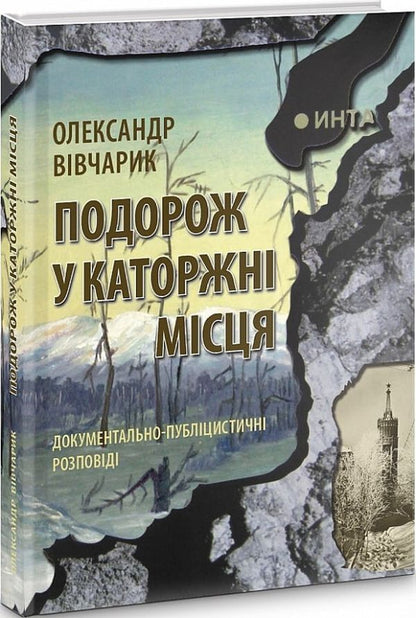 A trip to places of penal servitude / Подорож у каторжні місця Александр Вивчарик 9786177318551-1