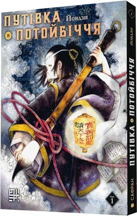 A trip to the Otherworld.Volume 1 / Путівка в Потойбіччя. Том 1 Йовдзы 978-617-95123-6-0-1