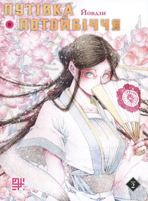 A trip to the Otherworld. Volume 2 / Путівка в Потойбіччя. Том 2 Йовдзы 978-617-8209-18-6-1