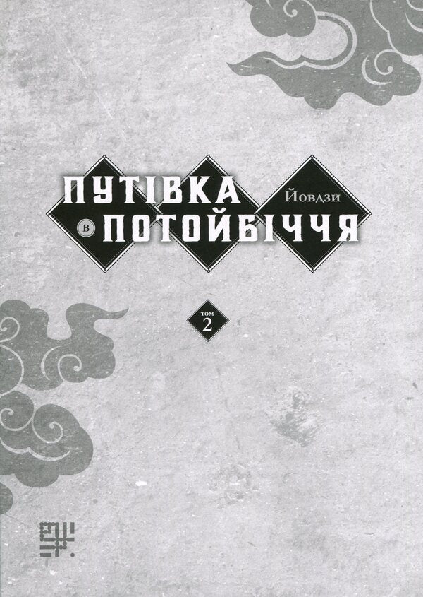 A trip to the Otherworld. Volume 2 / Путівка в Потойбіччя. Том 2 Йовдзы 978-617-8209-18-6-3