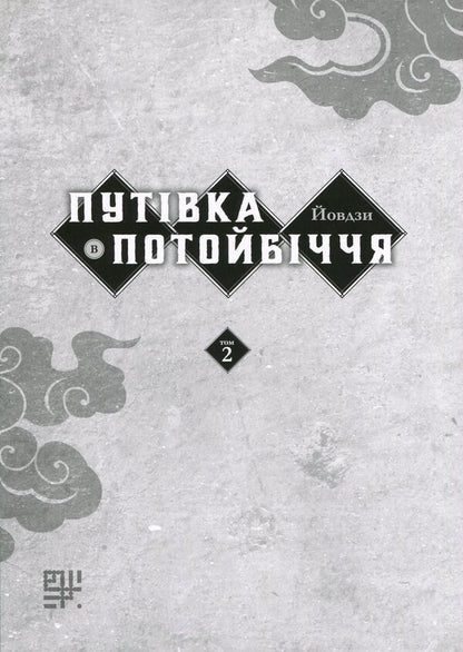 A trip to the Otherworld. Volume 2 / Путівка в Потойбіччя. Том 2 Йовдзы 978-617-8209-18-6-3