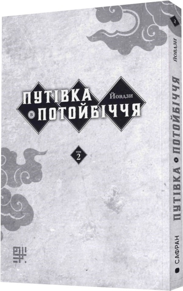 A trip to the Otherworld. Volume 2 / Путівка в Потойбіччя. Том 2 Йовдзи 9786178209186-4