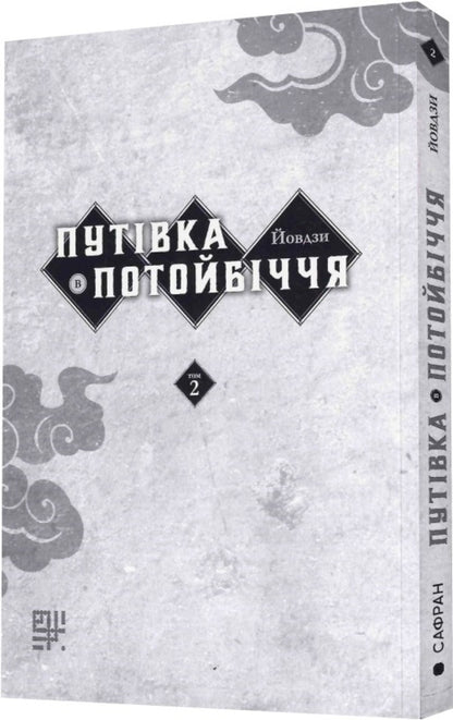A trip to the Otherworld. Volume 2 / Путівка в Потойбіччя. Том 2 Йовдзи 9786178209186-4