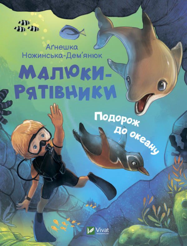 A trip to the ocean / Подорож до океану Агнешка Ножинская-Демъянюк 978-966-982-750-0-1