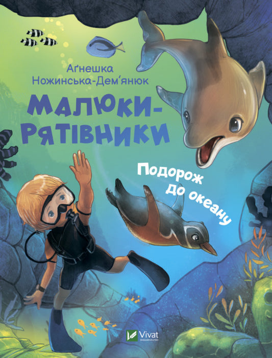 A trip to the ocean / Подорож до океану Агнешка Ножинская-Демъянюк 978-966-982-750-0-1