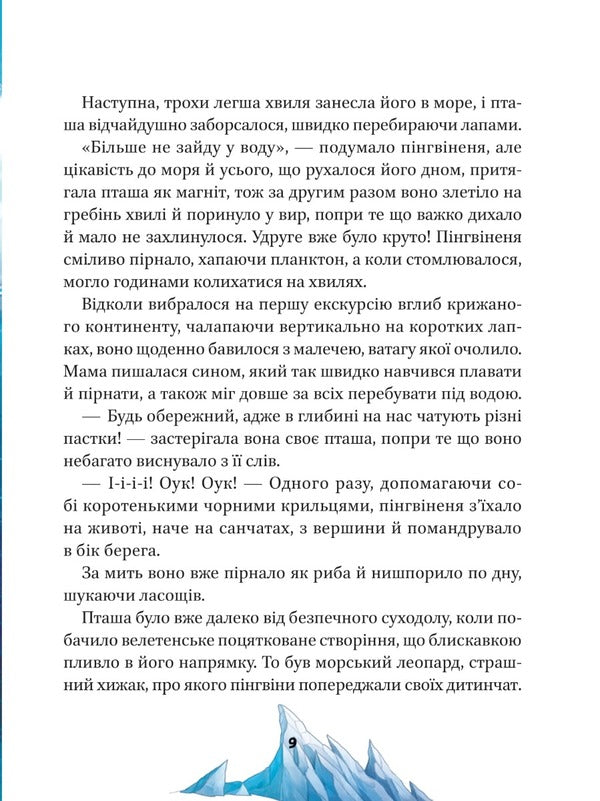 A trip to the ocean / Подорож до океану Агнешка Ножинская-Демъянюк 978-966-982-750-0-4