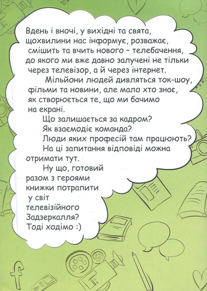A trip to the television Through the Looking Glass / Подорож у телевізійне Задзеркалля  -2