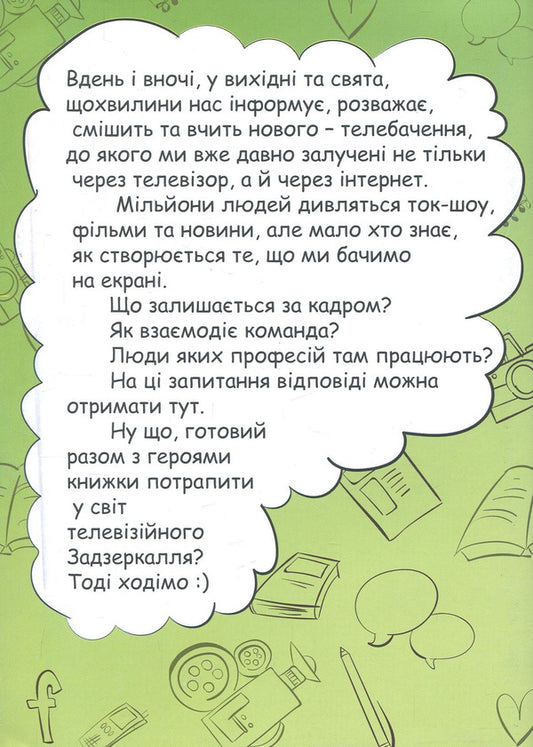 A trip to the television Through the Looking Glass / Подорож у телевізійне Задзеркалля  -2