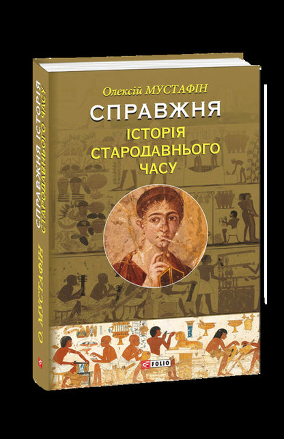 A true story of ancient times / Справжня історія Стародавнього часу Алексей Мустафин 978-966-03-8320-3-1