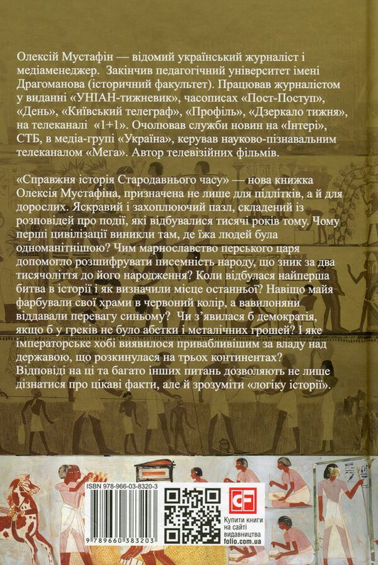 A true story of ancient times / Справжня історія Стародавнього часу Алексей Мустафин 978-966-03-8320-3-2