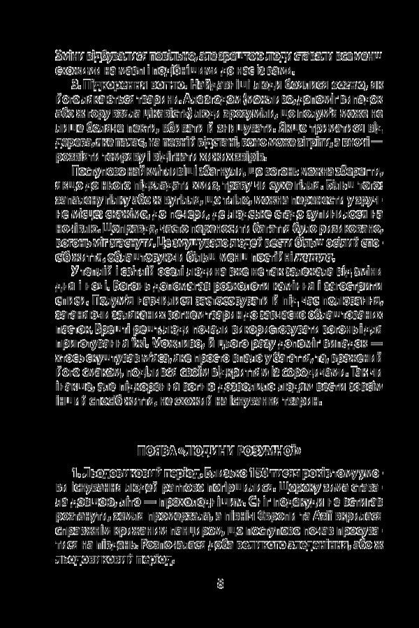 A true story of ancient times / Справжня історія Стародавнього часу Алексей Мустафин 978-966-03-8320-3-6