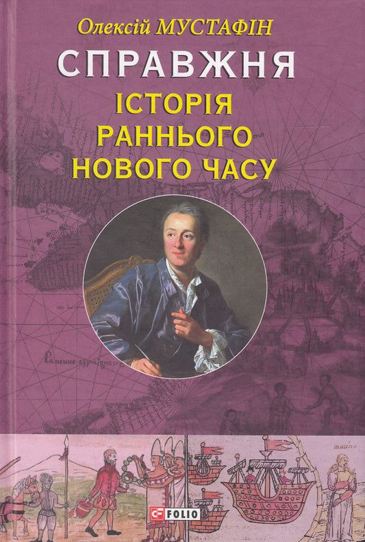 A true story of the Early Modern period / Справжня історія Раннього Нового часу Алексей Мустафин 978-966-03-6922-1-1