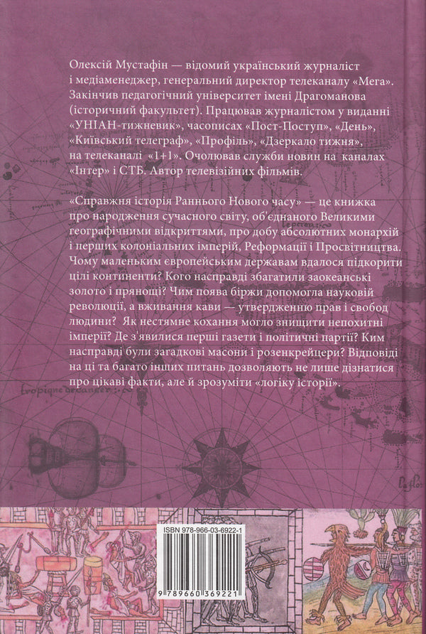 A true story of the Early Modern period / Справжня історія Раннього Нового часу Алексей Мустафин 978-966-03-6922-1-2