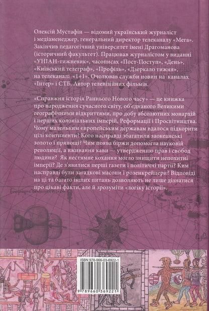A true story of the Early Modern period / Справжня історія Раннього Нового часу Алексей Мустафин 978-966-03-6922-1-2