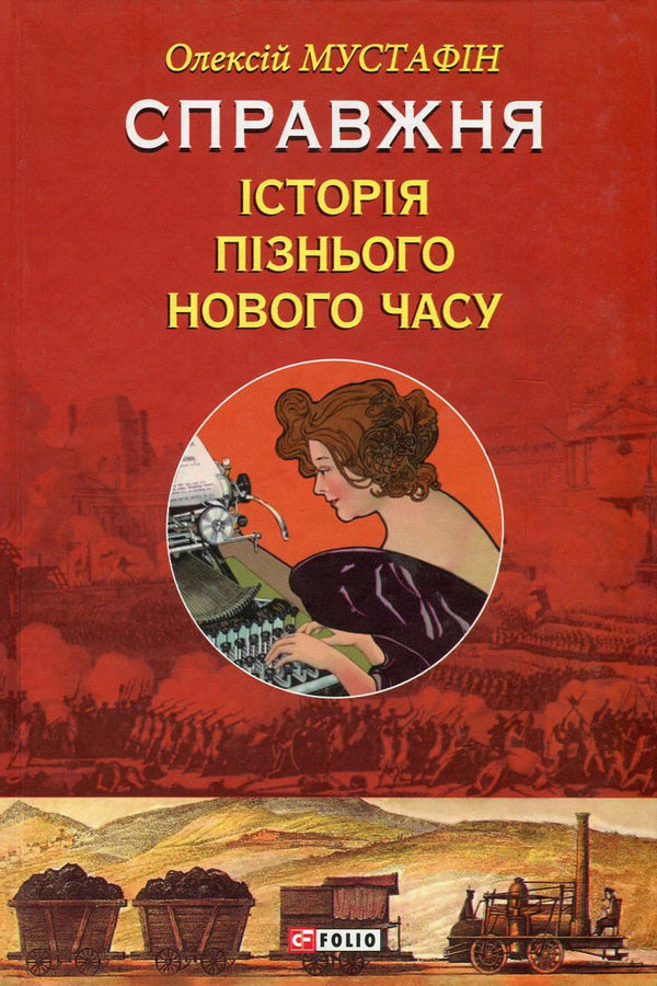 A true story of the late modern times / Справжня історія пізнього Нового часу Алексей Мустафин 978-966-03-7099-9-1