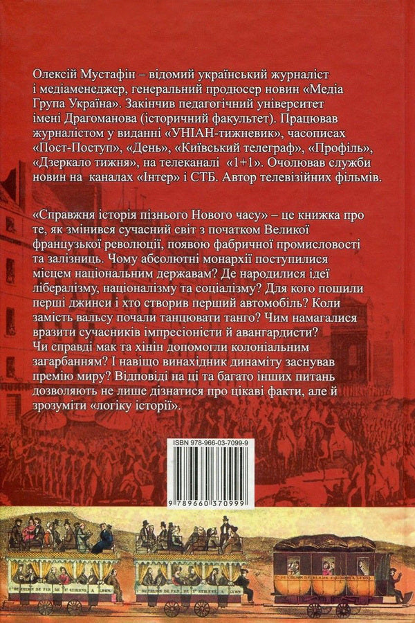 A true story of the late modern times / Справжня історія пізнього Нового часу Алексей Мустафин 978-966-03-7099-9-2