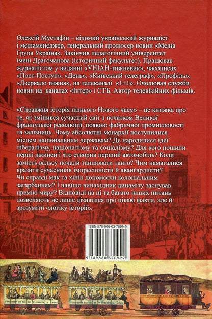 A true story of the late modern times / Справжня історія пізнього Нового часу Алексей Мустафин 978-966-03-7099-9-2