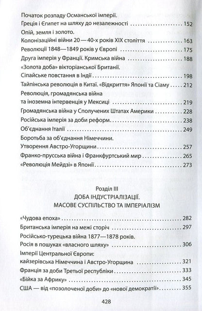 A true story of the late modern times / Справжня історія пізнього Нового часу Алексей Мустафин 978-966-03-7099-9-4