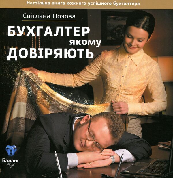 A trusted accountant / Бухгалтер, якому довіряють Светлана Позова 978-966-494-046-4-1