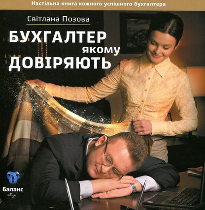 A trusted accountant / Бухгалтер, якому довіряють Светлана Позова 978-966-494-046-4-1