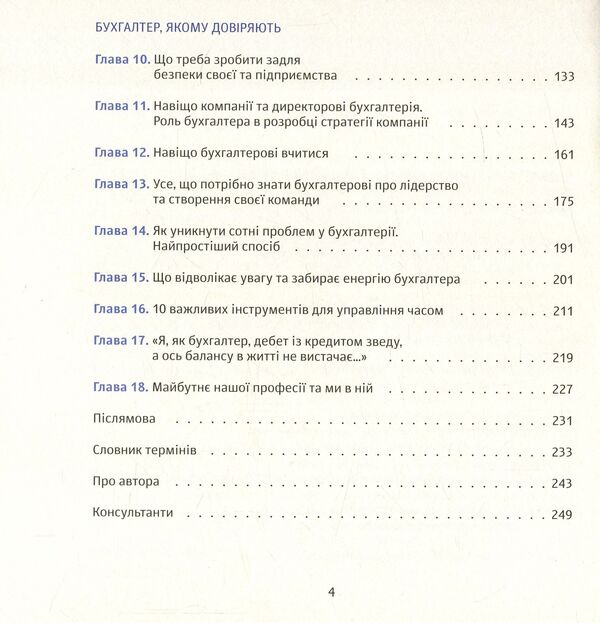 A trusted accountant / Бухгалтер, якому довіряють Светлана Позова 978-966-494-046-4-4