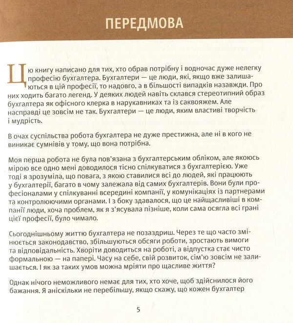 A trusted accountant / Бухгалтер, якому довіряють Светлана Позова 978-966-494-046-4-5