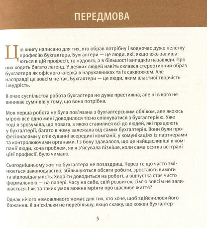 A trusted accountant / Бухгалтер, якому довіряють Светлана Позова 978-966-494-046-4-5