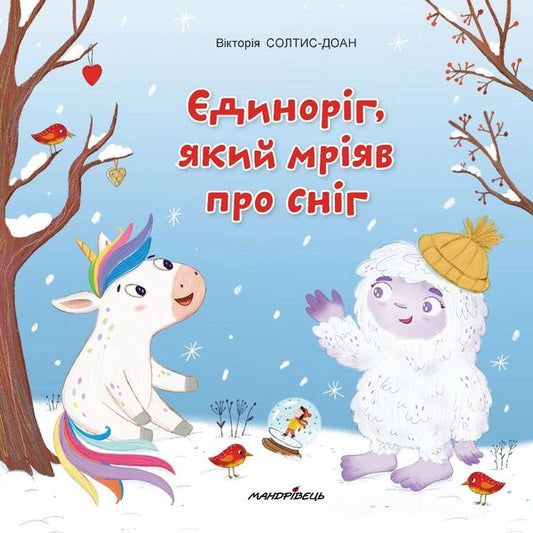 A unicorn who dreamed of snow / Єдиноріг, який мріяв про сніг Виктория Солтис-Доан 9789669442925-1