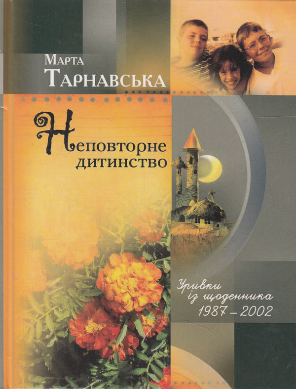 A unique childhood / Неповторне дитинство Марта Тарнавская 978-966-2171-74-7-1