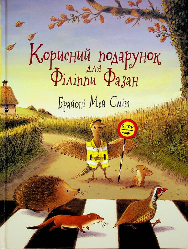 A useful gift for Philippa Pheasant / Корисний подарунок для Філіппи Фазан Брайони Мэй Смит 978-617-09-9938-2-1