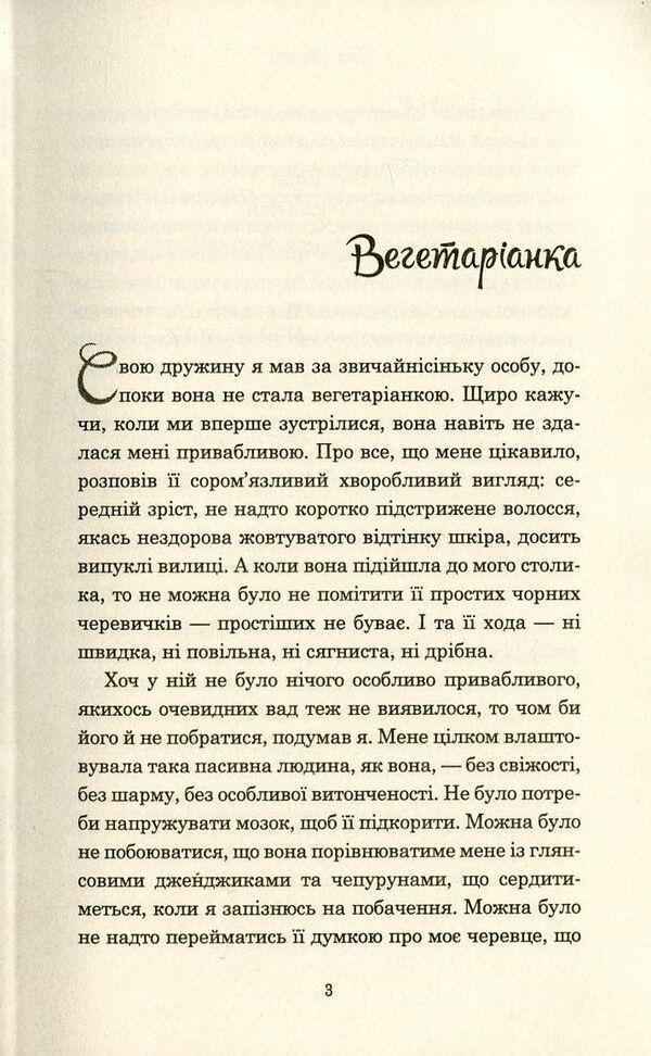 A vegetarian / Вегетаріанка Хан Канг 978-617-7409-88-4-3