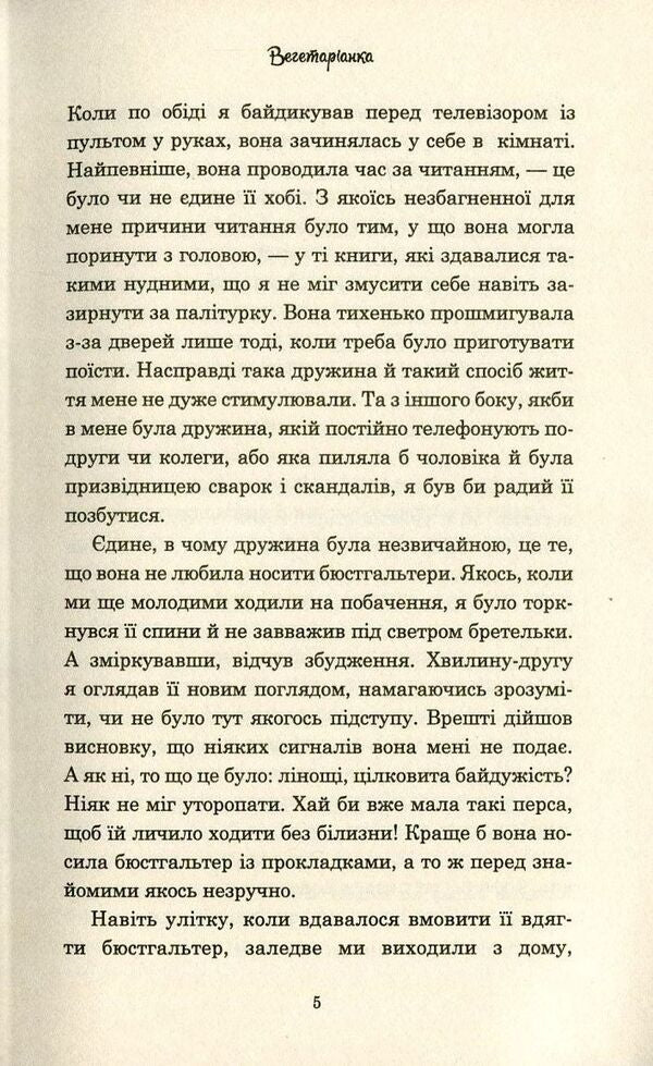 A vegetarian / Вегетаріанка Хан Канг 978-617-7409-88-4-5