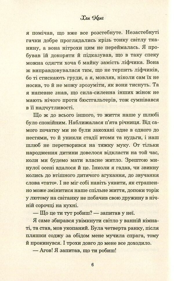 A vegetarian / Вегетаріанка Хан Канг 978-617-7409-88-4-6