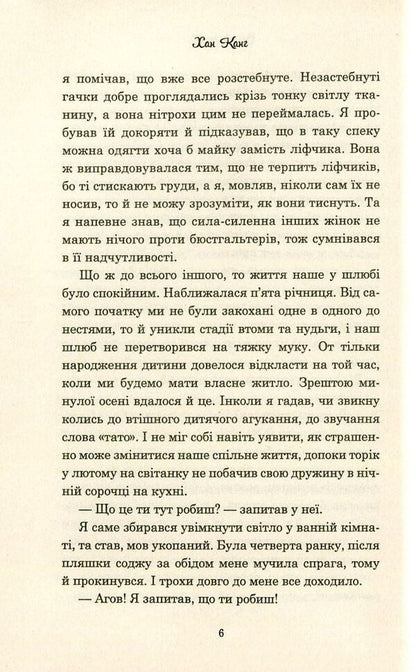 A vegetarian / Вегетаріанка Хан Канг 978-617-7409-88-4-6