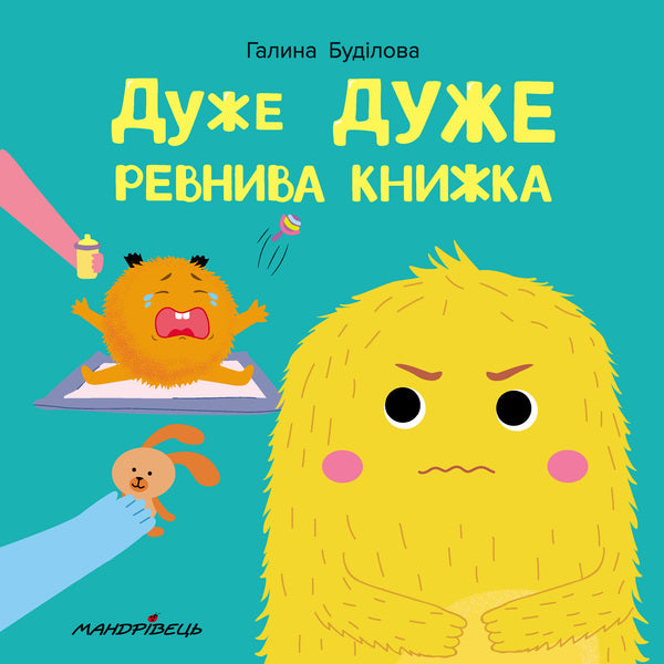 A very VERY jealous book / Дуже ДУЖЕ ревнива книжка Галина Будилова 978-966-944-188-1-1