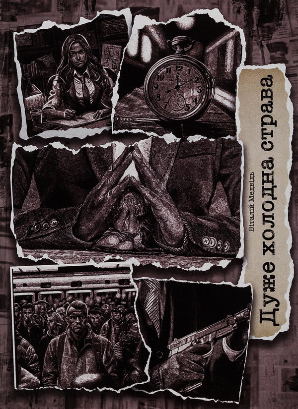 A very cold dish / Дуже холодна страва Виталий Медведь 978-617-520-481-8-1