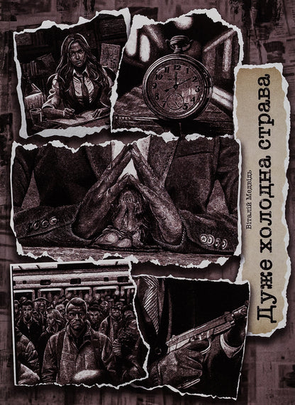 A very cold dish / Дуже холодна страва Виталий Медведь 978-617-520-481-8-1