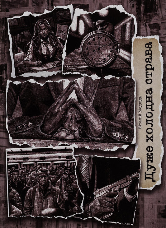 A very cold dish / Дуже холодна страва Виталий Медведь 978-617-520-481-8-1