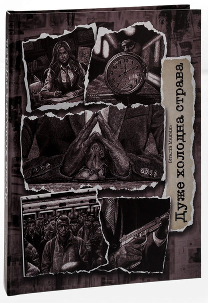 A very cold dish / Дуже холодна страва Виталий Медведь 978-617-520-481-8-3